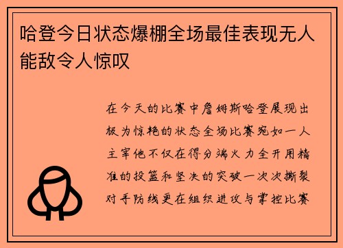 哈登今日状态爆棚全场最佳表现无人能敌令人惊叹