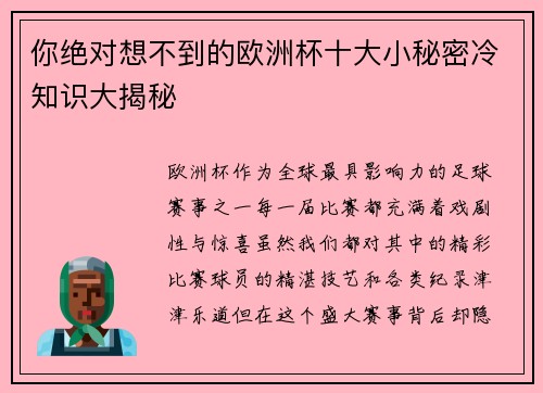 你绝对想不到的欧洲杯十大小秘密冷知识大揭秘