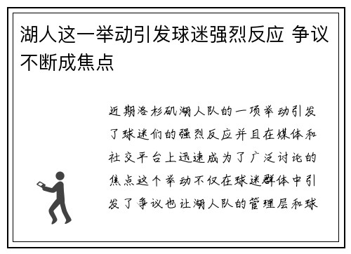 湖人这一举动引发球迷强烈反应 争议不断成焦点