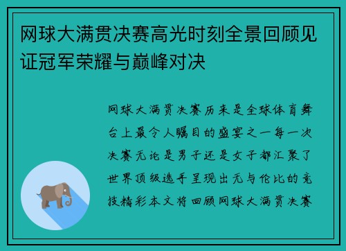 网球大满贯决赛高光时刻全景回顾见证冠军荣耀与巅峰对决