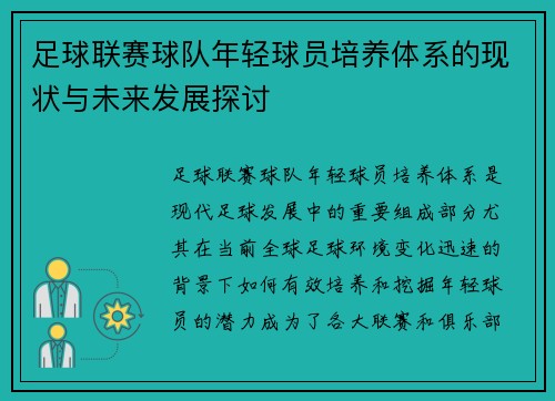 足球联赛球队年轻球员培养体系的现状与未来发展探讨