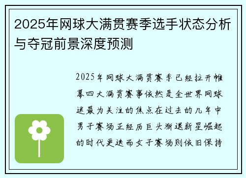 2025年网球大满贯赛季选手状态分析与夺冠前景深度预测