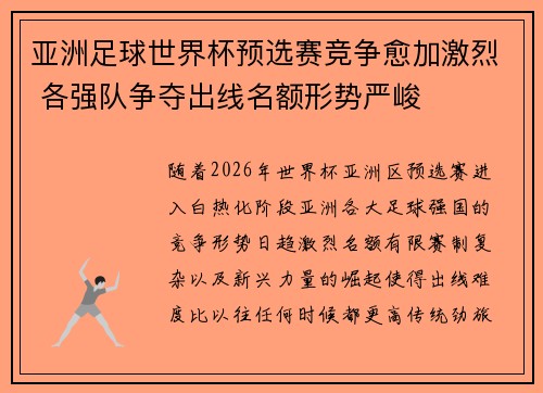亚洲足球世界杯预选赛竞争愈加激烈 各强队争夺出线名额形势严峻