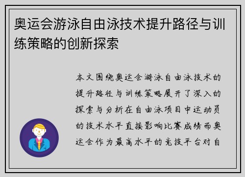 奥运会游泳自由泳技术提升路径与训练策略的创新探索