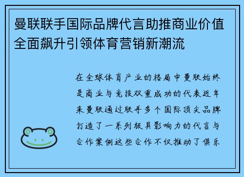 曼联联手国际品牌代言助推商业价值全面飙升引领体育营销新潮流