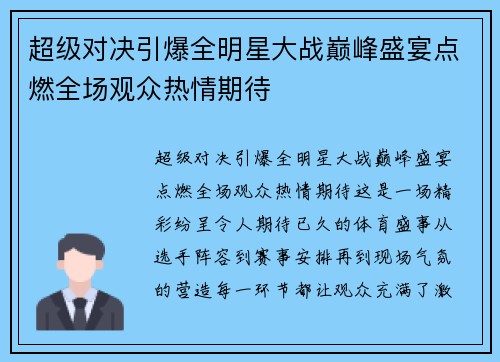 超级对决引爆全明星大战巅峰盛宴点燃全场观众热情期待