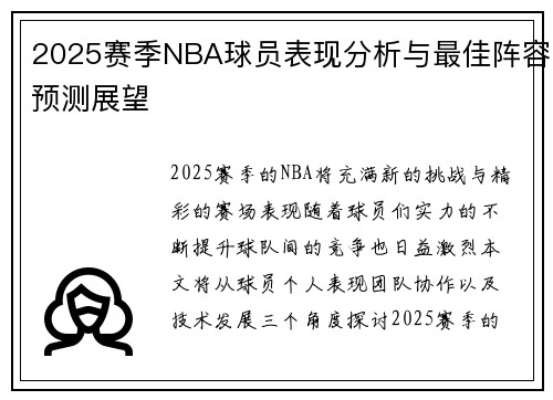 2025赛季NBA球员表现分析与最佳阵容预测展望