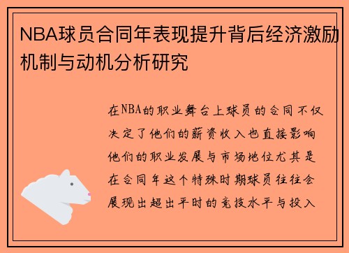 NBA球员合同年表现提升背后经济激励机制与动机分析研究
