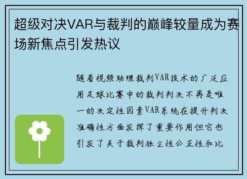超级对决VAR与裁判的巅峰较量成为赛场新焦点引发热议