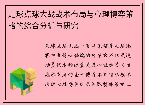 足球点球大战战术布局与心理博弈策略的综合分析与研究