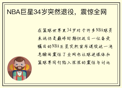 NBA巨星34岁突然退役，震惊全网