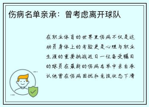 伤病名单亲承：曾考虑离开球队