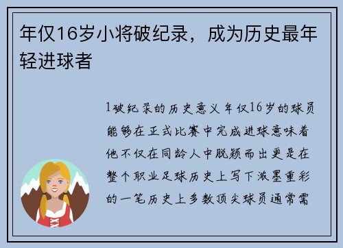 年仅16岁小将破纪录，成为历史最年轻进球者