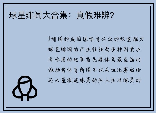 球星绯闻大合集：真假难辨？