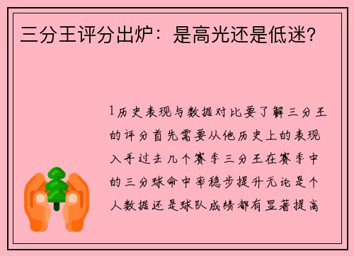 三分王评分出炉：是高光还是低迷？