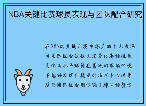 NBA关键比赛球员表现与团队配合研究