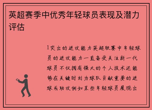 英超赛季中优秀年轻球员表现及潜力评估
