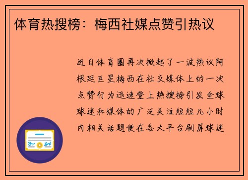 体育热搜榜：梅西社媒点赞引热议