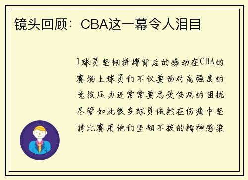 镜头回顾：CBA这一幕令人泪目