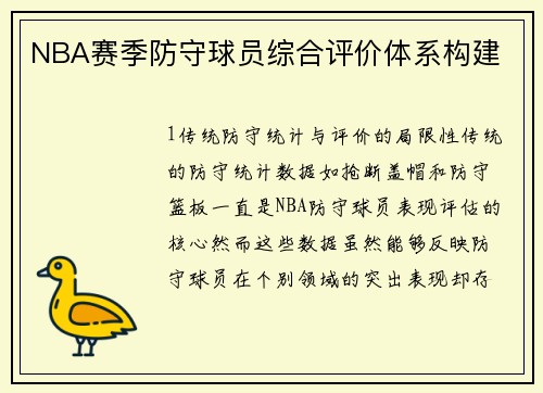 NBA赛季防守球员综合评价体系构建