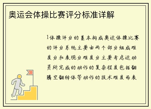 奥运会体操比赛评分标准详解