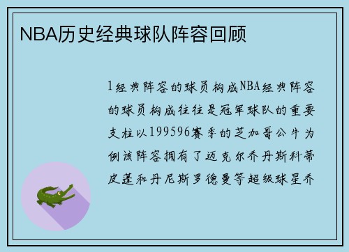 NBA历史经典球队阵容回顾