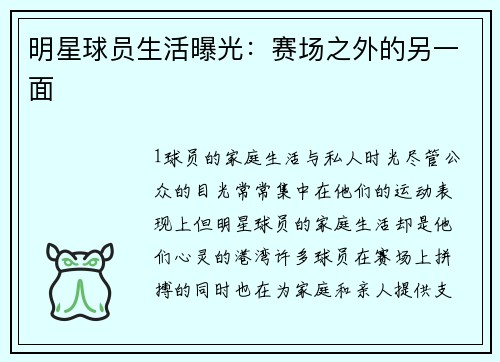 明星球员生活曝光：赛场之外的另一面