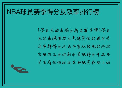 NBA球员赛季得分及效率排行榜