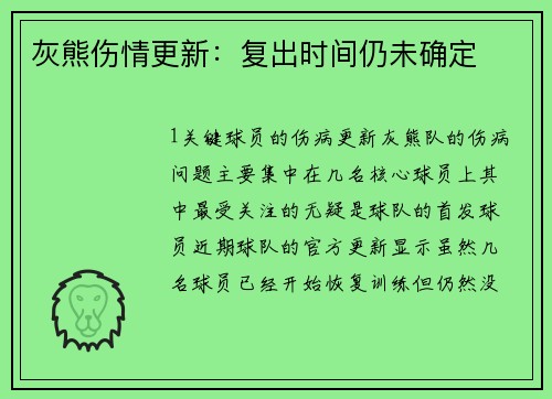 灰熊伤情更新：复出时间仍未确定