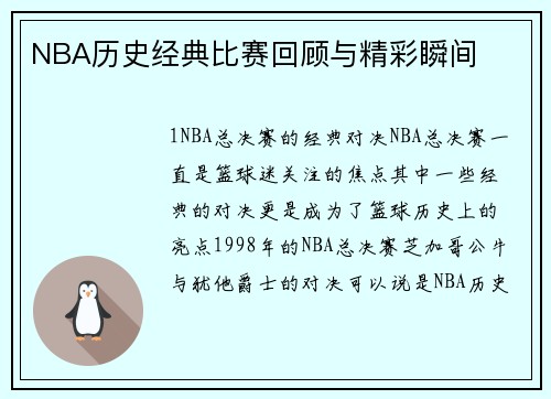 NBA历史经典比赛回顾与精彩瞬间