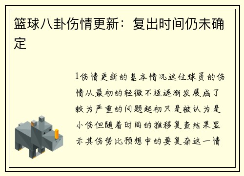 篮球八卦伤情更新：复出时间仍未确定