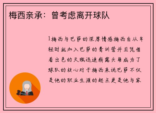 梅西亲承：曾考虑离开球队