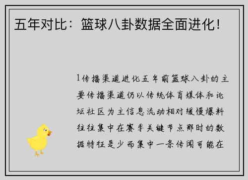 五年对比：篮球八卦数据全面进化！