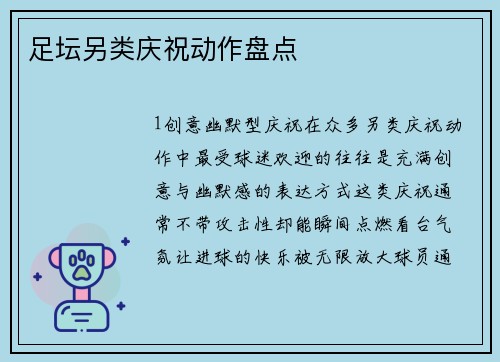 足坛另类庆祝动作盘点
