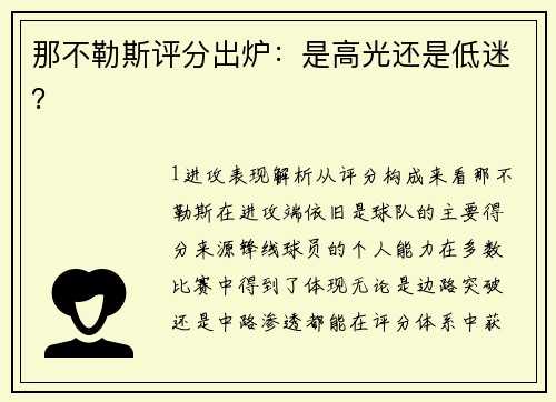 那不勒斯评分出炉：是高光还是低迷？