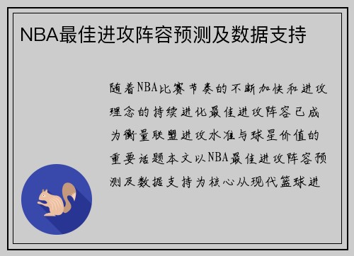NBA最佳进攻阵容预测及数据支持
