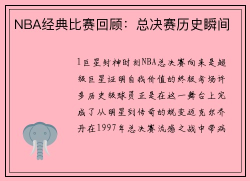 NBA经典比赛回顾：总决赛历史瞬间