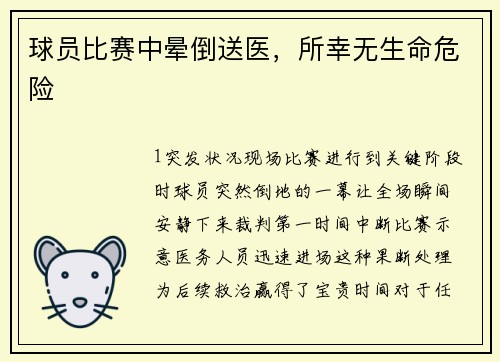 球员比赛中晕倒送医，所幸无生命危险
