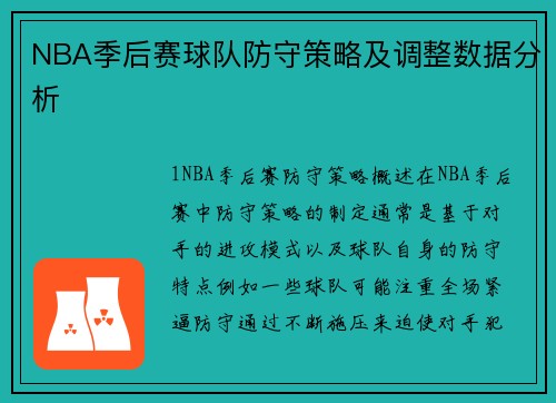 NBA季后赛球队防守策略及调整数据分析