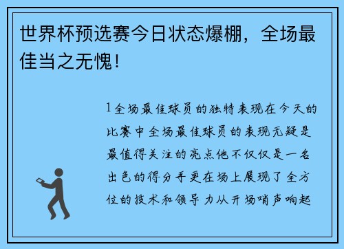 世界杯预选赛今日状态爆棚，全场最佳当之无愧！