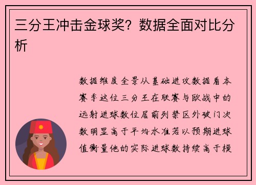 三分王冲击金球奖？数据全面对比分析