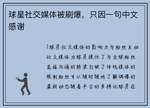 球星社交媒体被刷爆，只因一句中文感谢