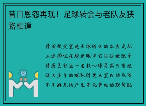 昔日恩怨再现！足球转会与老队友狭路相逢