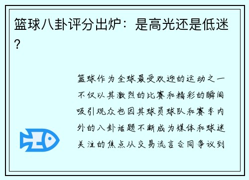 篮球八卦评分出炉：是高光还是低迷？