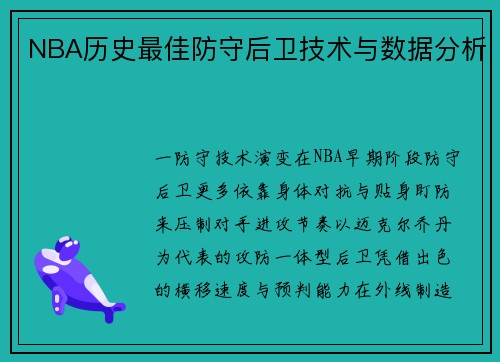 NBA历史最佳防守后卫技术与数据分析