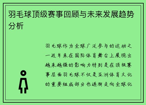 羽毛球顶级赛事回顾与未来发展趋势分析
