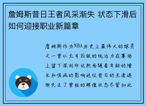 詹姆斯昔日王者风采渐失 状态下滑后如何迎接职业新篇章