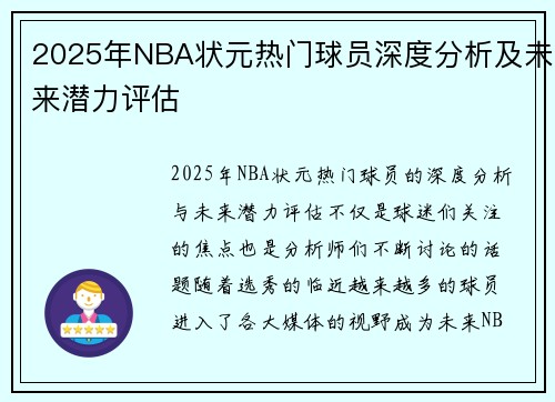 2025年NBA状元热门球员深度分析及未来潜力评估