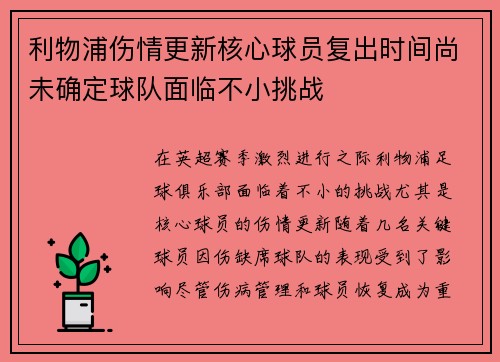 利物浦伤情更新核心球员复出时间尚未确定球队面临不小挑战