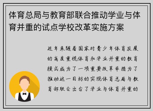 体育总局与教育部联合推动学业与体育并重的试点学校改革实施方案